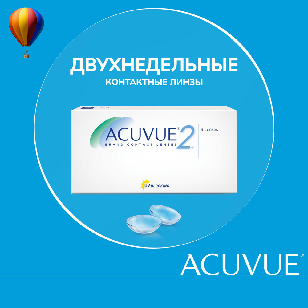 Контактные линзы Acuvue 2, 6 линз I 8.3 I -6.50 I двухнедельные I прозрачные  #1