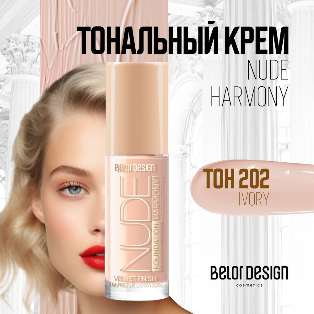 Тональный крем для лица увлажняющий Belor Design Nude Harmony тон 202  #1