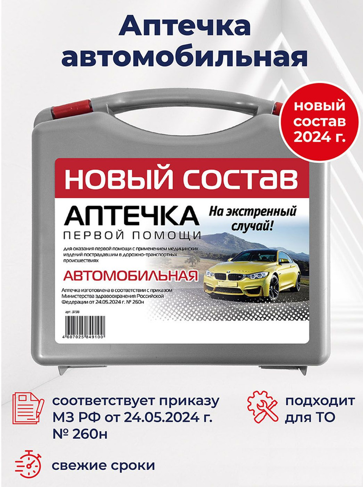 Аптечка первой помощи Муссон автомобильная, дорожная в пластиковом кейсе, приказ 260 н  #1