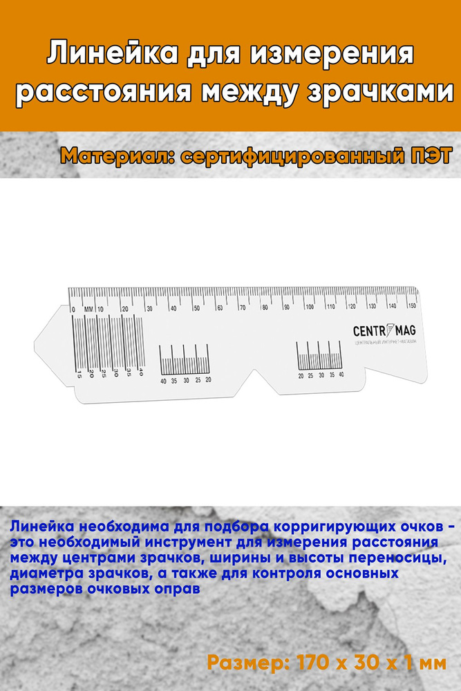 Линейка для измерения расстояния между зрачками #1