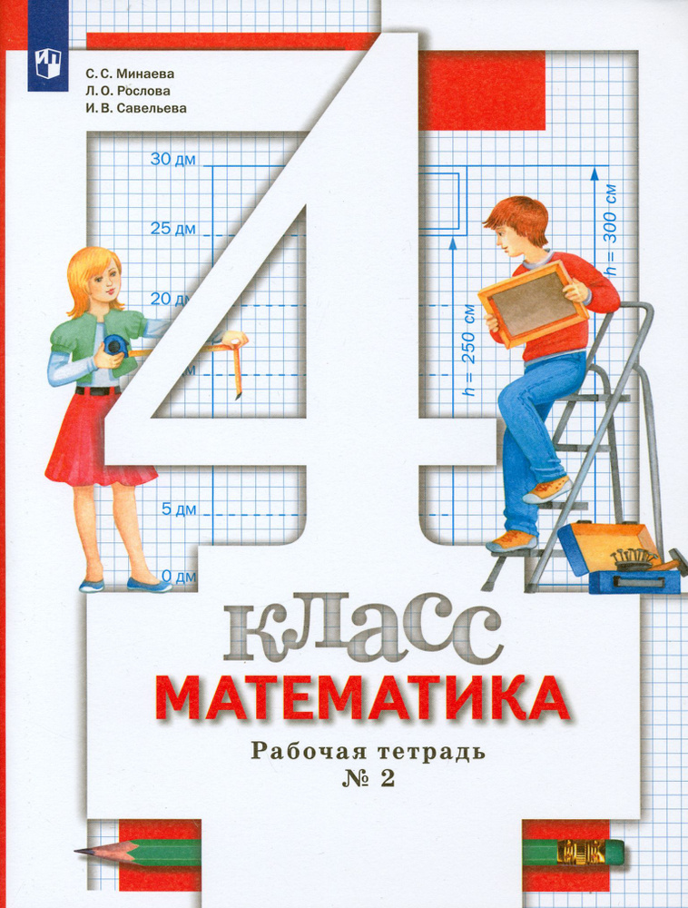 Математика. 4 класс. Рабочая тетрадь. Часть 2. ФГОС | Рослова Лариса Олеговна, Савельева Ирина Викторовна #1