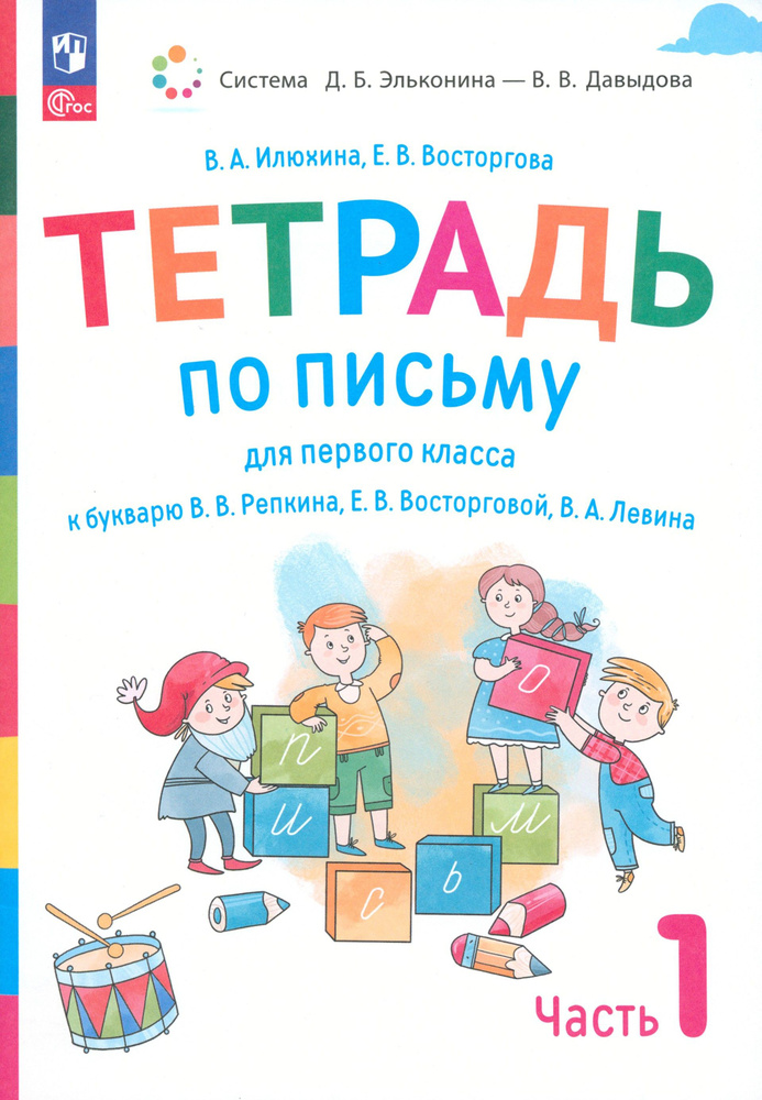 Русский язык. 1 класс. Тетрадь по письму к букварю В. Репкина и др. Часть 1 | Восторгова Елена Вадимовна, #1