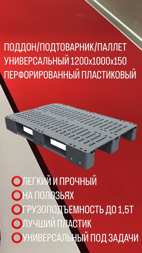 Поддон (паллета) пластиковый перфорированный на 3-х полозьях 1200х1000х150 мм, серый  #1