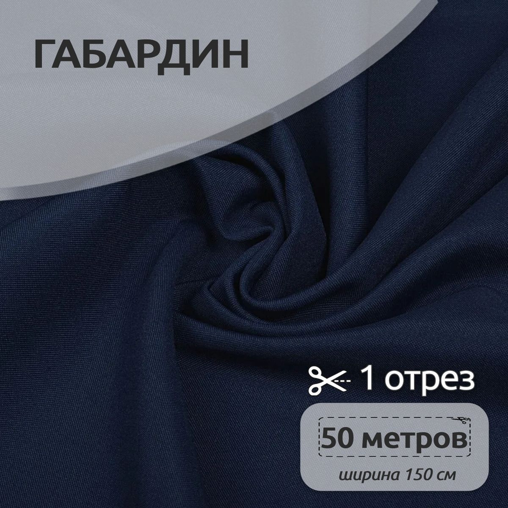 Ткань для шитья габардин 150 см х 50 метров,150 г/м2 темно-синий  #1