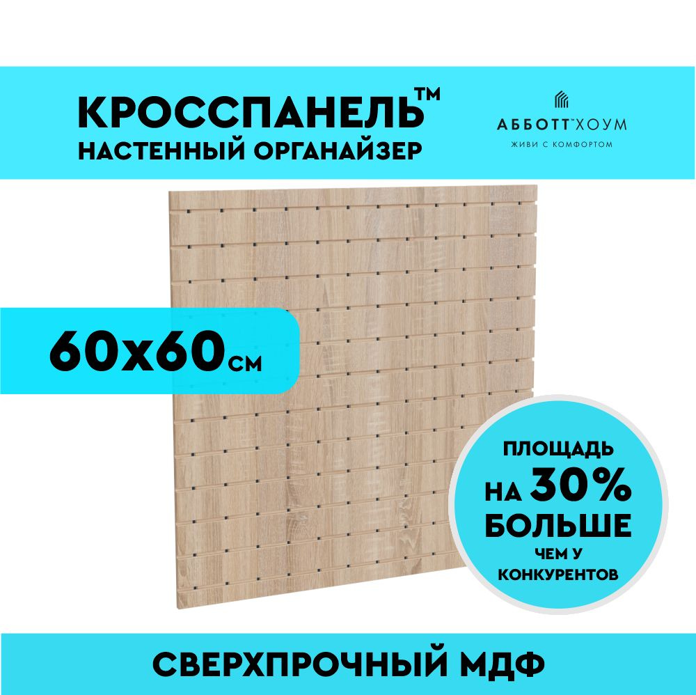 Перфорированная панель настенная дуб кросспанель 60х60х1 система хранения инструментов  #1