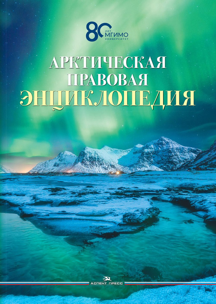 Арктическая правовая энциклопедия. Научное издание | Торкунов Анатолий Васильевич, Вылегжанин Александр #1