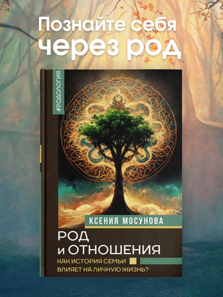 Род и отношения. Как история семьи влияет на личную жизнь? | Мосунова Ксения  #1