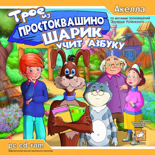 Игра для ПК Трое из Простоквашино. Шарик учит азбуку (русская версия, Акелла)  #1