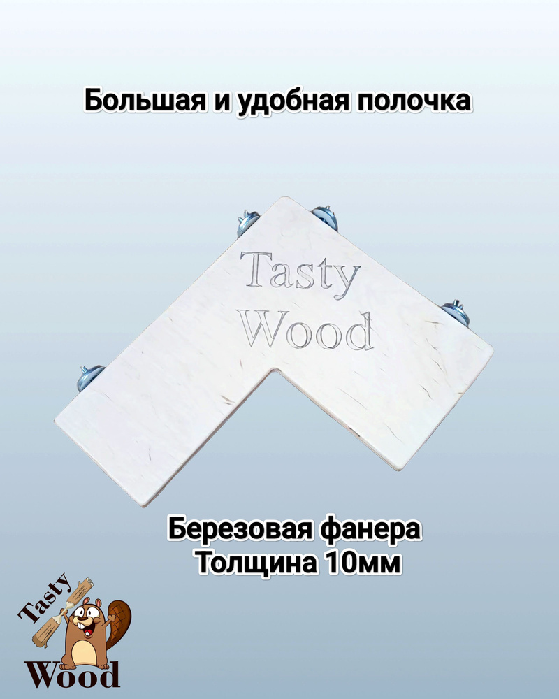 Полка в клетку для грызунов и птиц, 30х25 см. Tasty_Wood #1