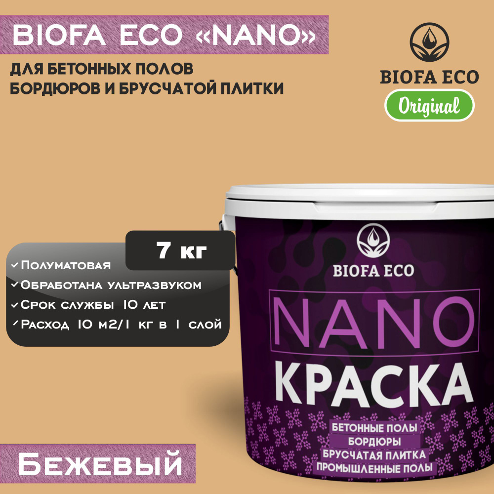 Краска BIOFA ECO NANO для промышленных и бетонных полов, бордюров, асфальта, адгезионная, цвет бежевый, #1