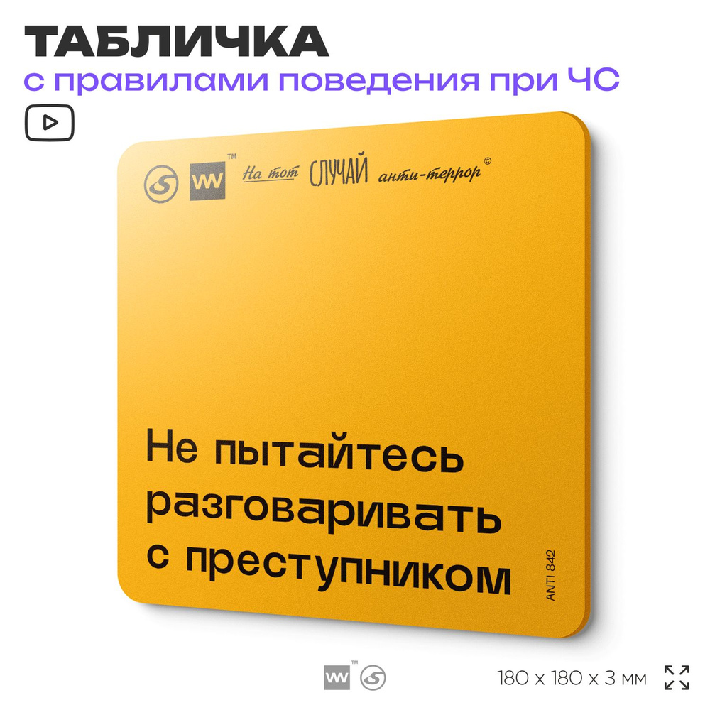 Табличка с правилами поведения при чрезвычайной ситуации "Не пытайтесь говорить с преступником" 18х18 #1