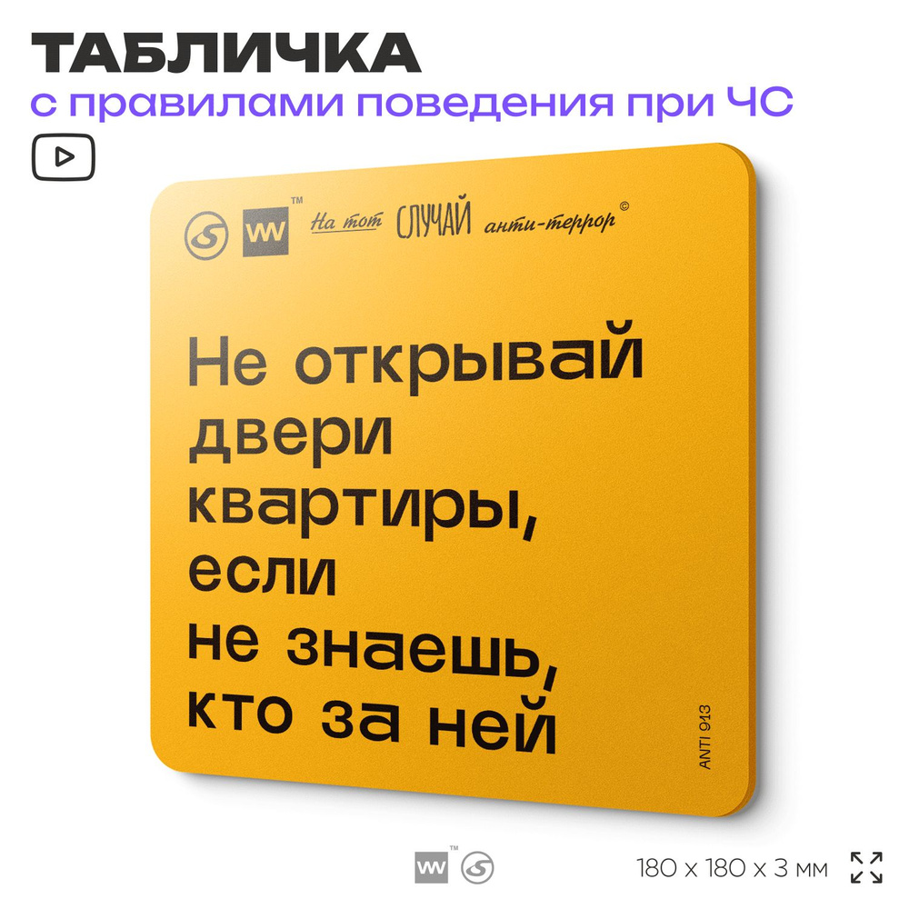 Табличка с правилами поведения при чрезвычайной ситуации "Не открывай двери квартиры, если не знаешь, #1