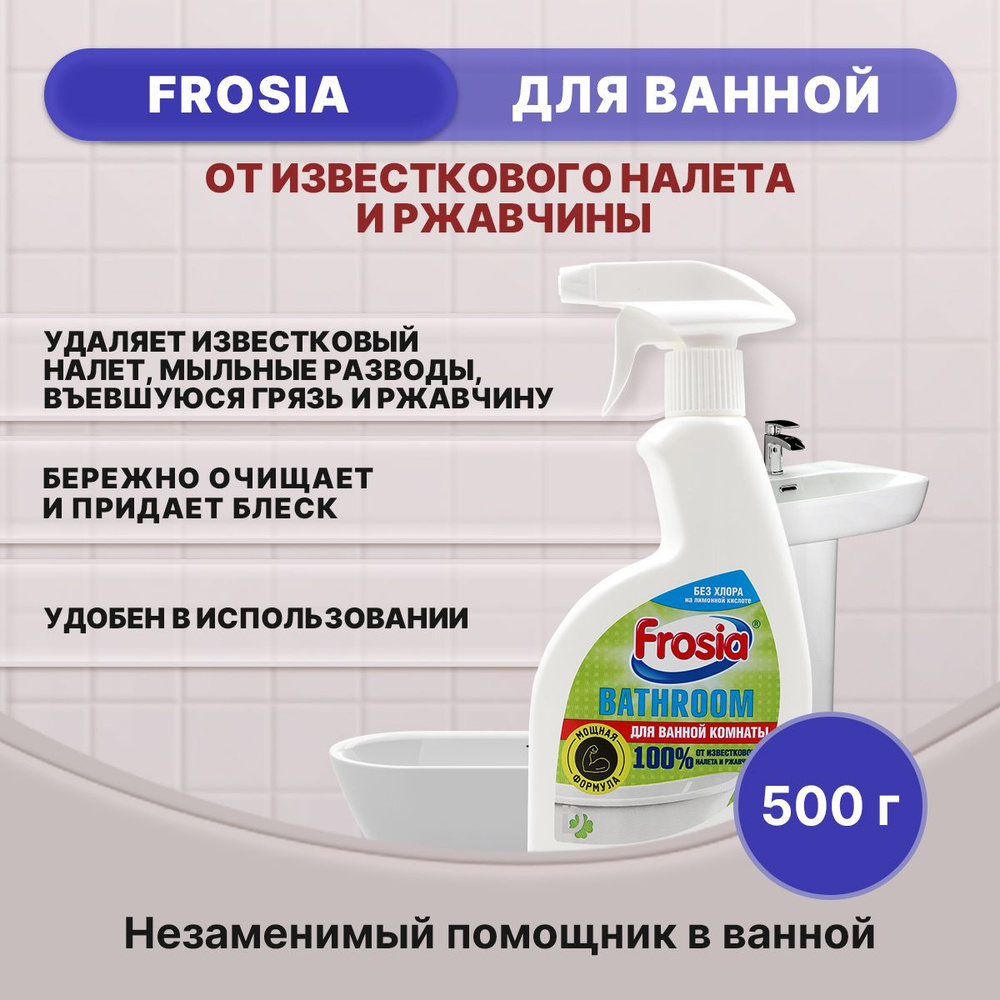 FROSIA спрей для ванной 500г/1шт #1