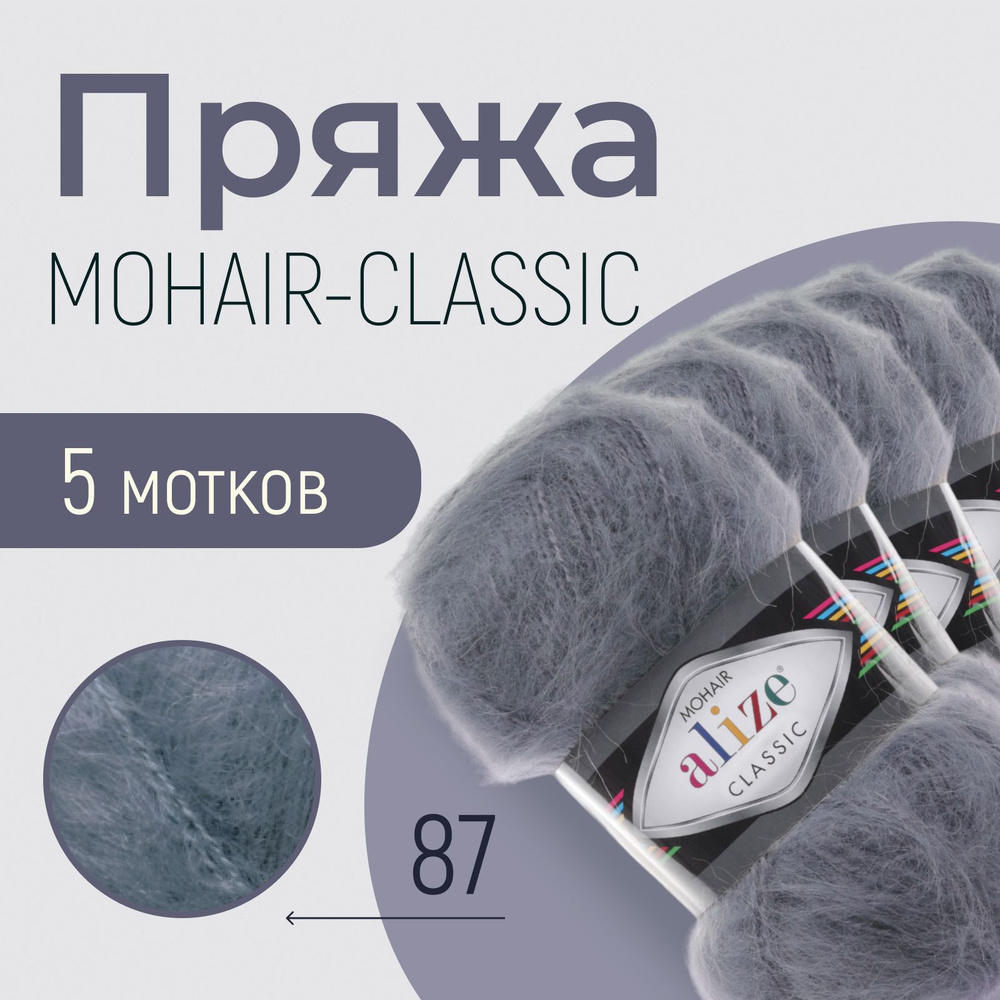 Пряжа для вязания ализе детская, вязальные нитки alize Mohair classic, мохер, шерсть, акрил, набор 5 #1