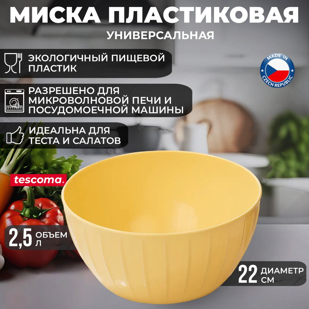 Миска для кухни Tescoma DELICIA пластиковая универсальная 2,5 л  #1