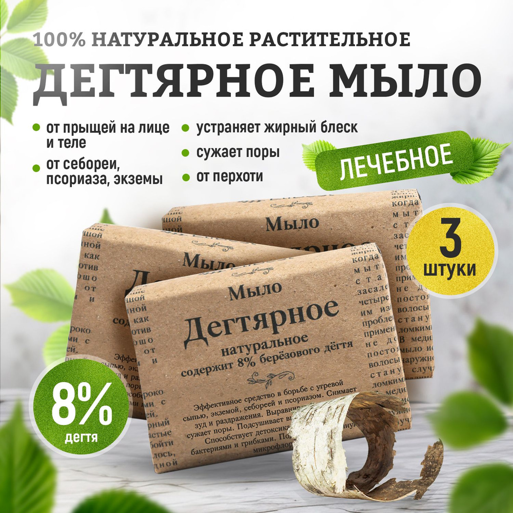 Elibest Мыло Дегтярное натуральное 8% березового дегтя, для душа, бани, средство для умывания лица от #1