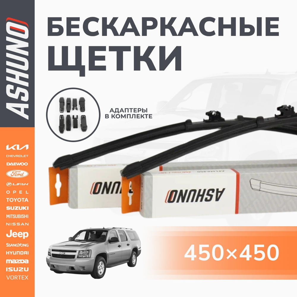 450/450 мм комплект бескаркасных щеток стеклоочистителя Chevrolet Suburban (GMT400) 1991-2000 / Шевроле #1