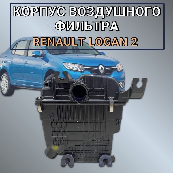 Корпус воздушного фильтра Renault Logan 2 #1