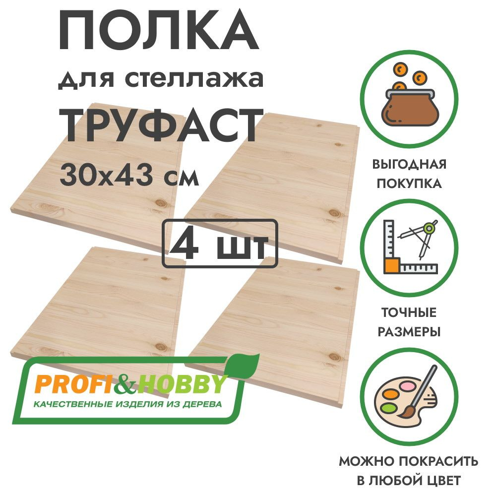 Набор деревянных полок TROFAST ТРУФАСТ 30х43х1.8 см (4 шт), Profi&Hobby  #1