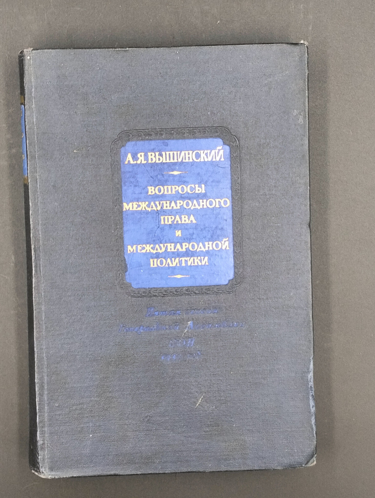 Книга Вопросы международного права и международной политики, А.Я. Вышинский, 1952 год | Вышинский Андрей #1