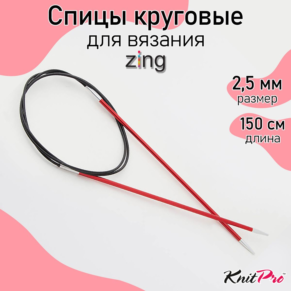 Спицы для вязания круговые Zing KnitPro 2,5 мм 150 см, гранатовый (47203)  #1