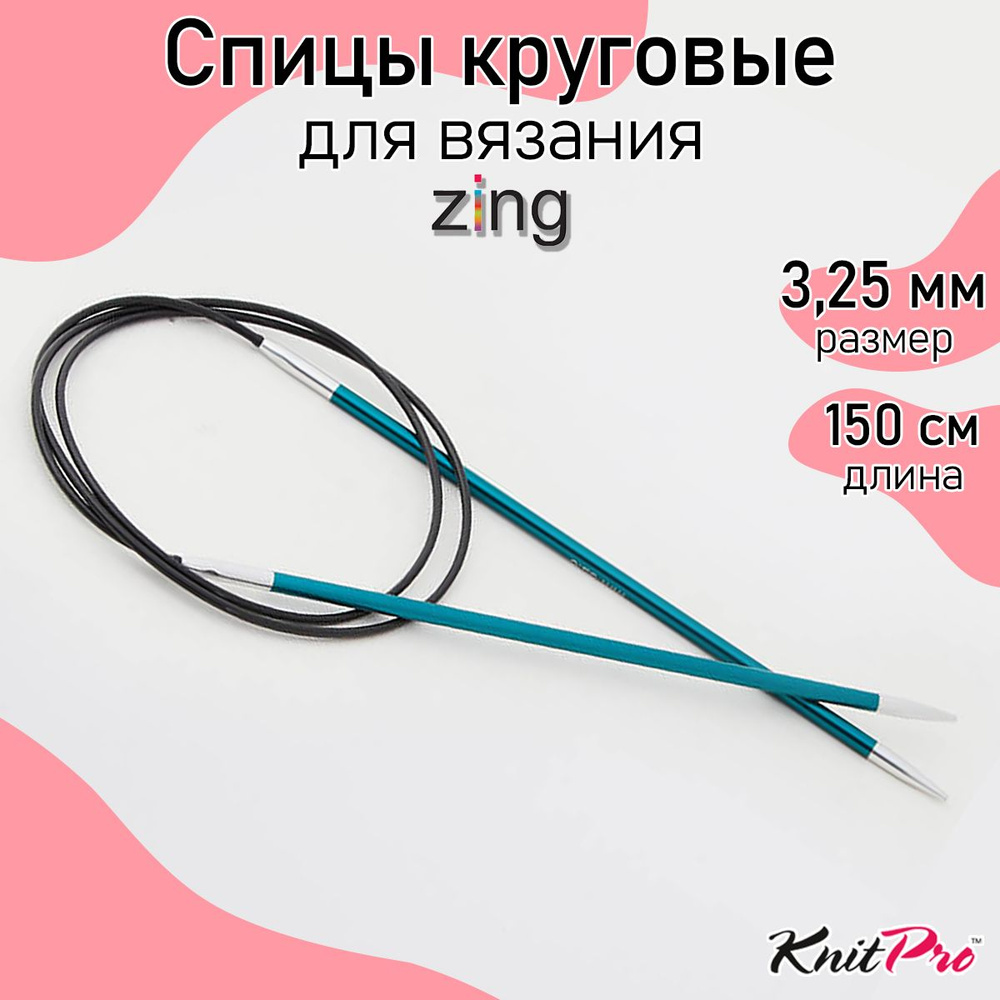 Спицы для вязания круговые Zing KnitPro 3,25 мм 150 см, изумрудный (47206)  #1