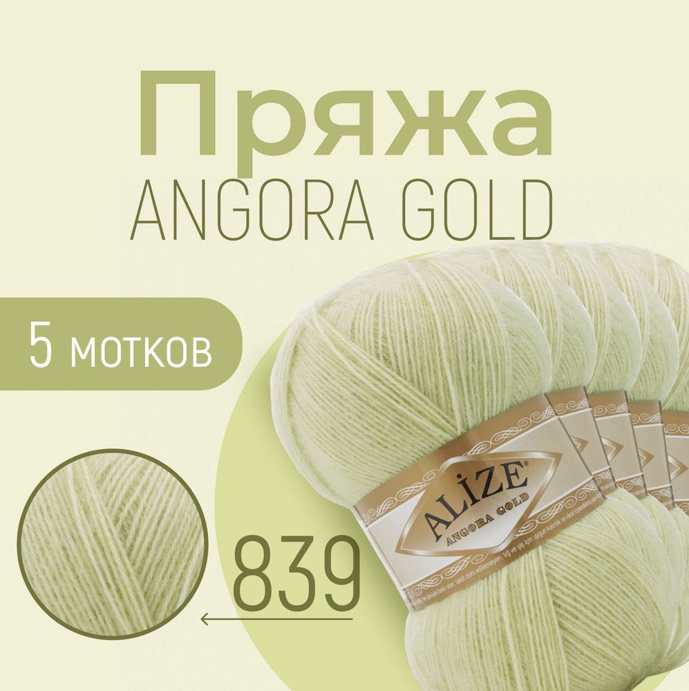 Пряжа ALIZE Angora gold, АЛИЗЕ Ангора голд, липа (839), 1 упаковка/5 мотков, моток: 550 м/100 г, состав: #1