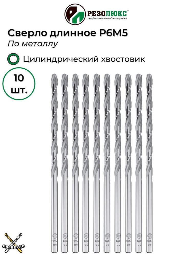 Сверло по металлу 6.3 мм длинное с цилиндрическим хвостовиком РЕЗОЛЮКС 10 шт.  #1