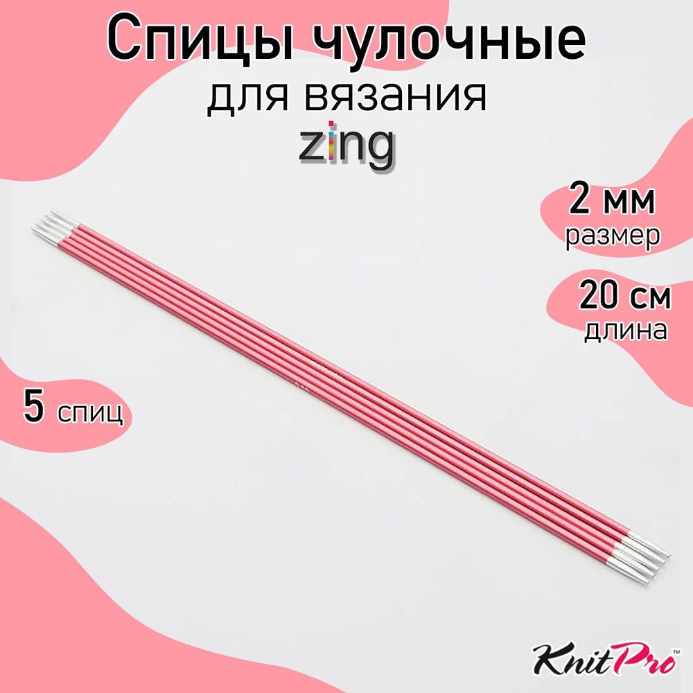 Спицы для вязания носочные Zing KnitPro 2 мм 20 см 5 шт (470031) #1