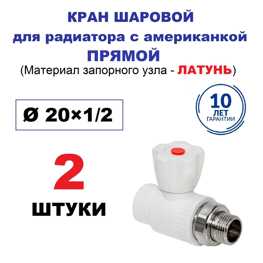 Кран радиаторный шаровой с американкой 20х1/2", прямой, 2 штуки  #1