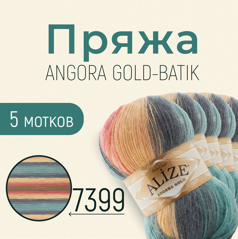 Пряжа ALIZE Angora gold batik, АЛИЗЕ Ангора голд батик, мультиколор (7399), 1 упаковка/5 мотков, моток: #1