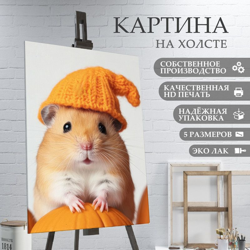 ArtPrintPro Картина "Милый Хомяк (16)", 70  х 50 см #1