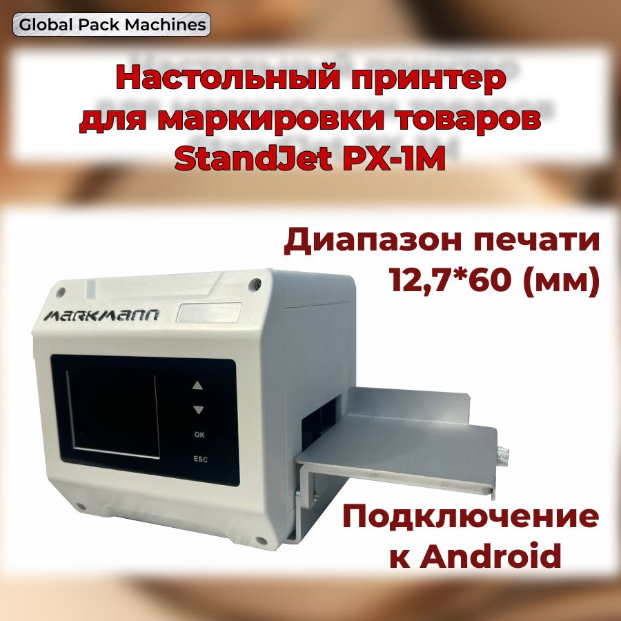 Настольный принтер для маркировки товаров белый StandJet PX-1M  #1