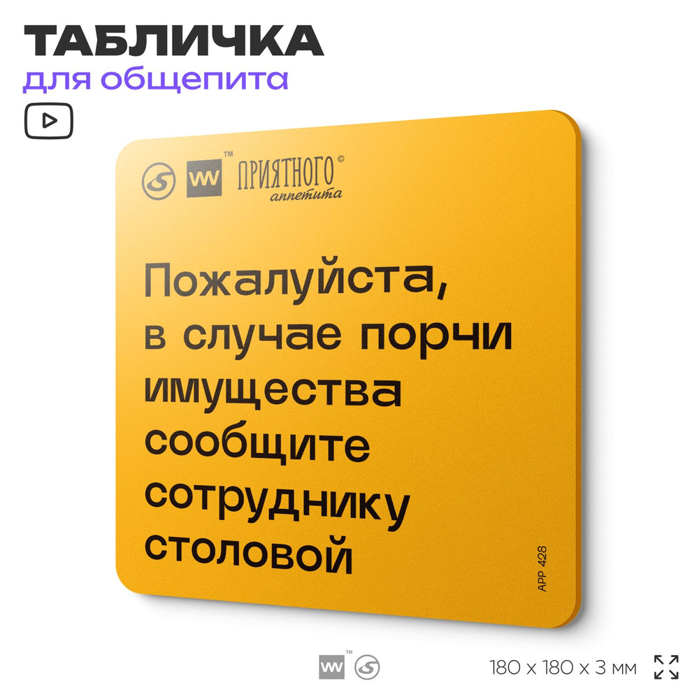 Табличка с правилами "Пожалуйста, в случае порчи имущества сообщите сотруднику столовой" для столовой, #1