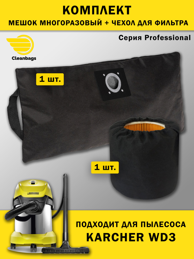 Комплект многоразовый мешок плюс чехол для фильтра к KARCHER WD3, WD2 Plus  #1