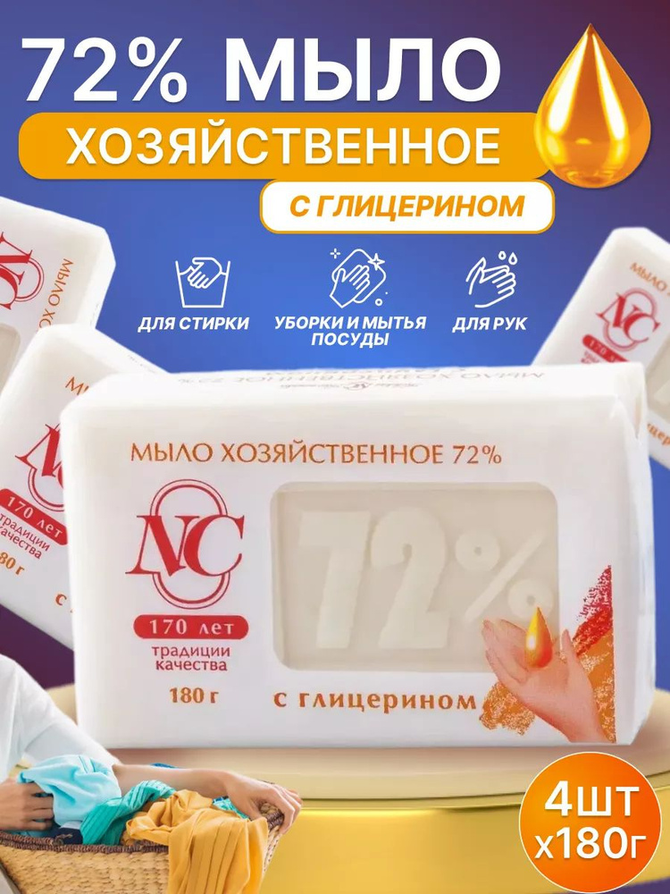 Мыло Хозяйственное 72% Невская косметика с Глицерином 180 г 4 шт  #1