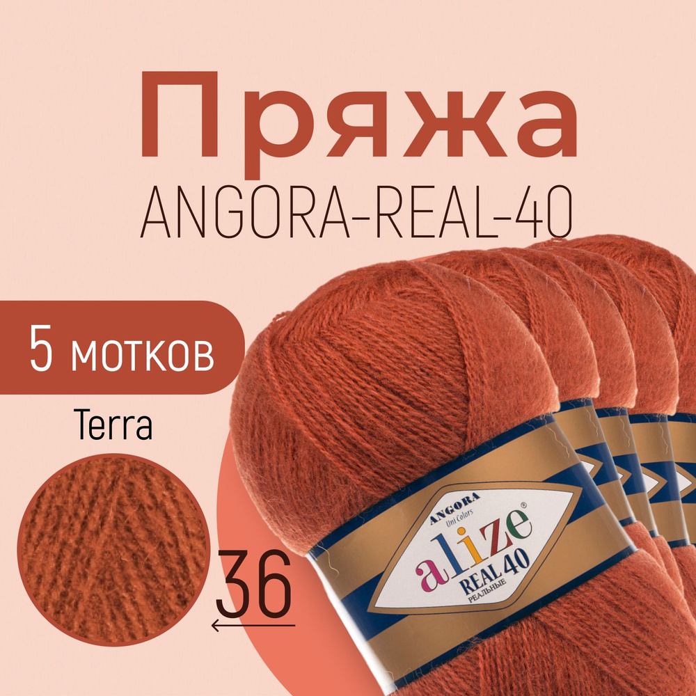 Пряжа ALIZE Angora real 40, АЛИЗЕ Ангора реал 40, терракот (36), 1 упаковка/5 мотков, моток: 430 м/100 #1