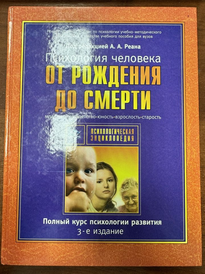 Психология человека от рождения до смерти. Полный курс психологии развития. | Реан А. А.  #1