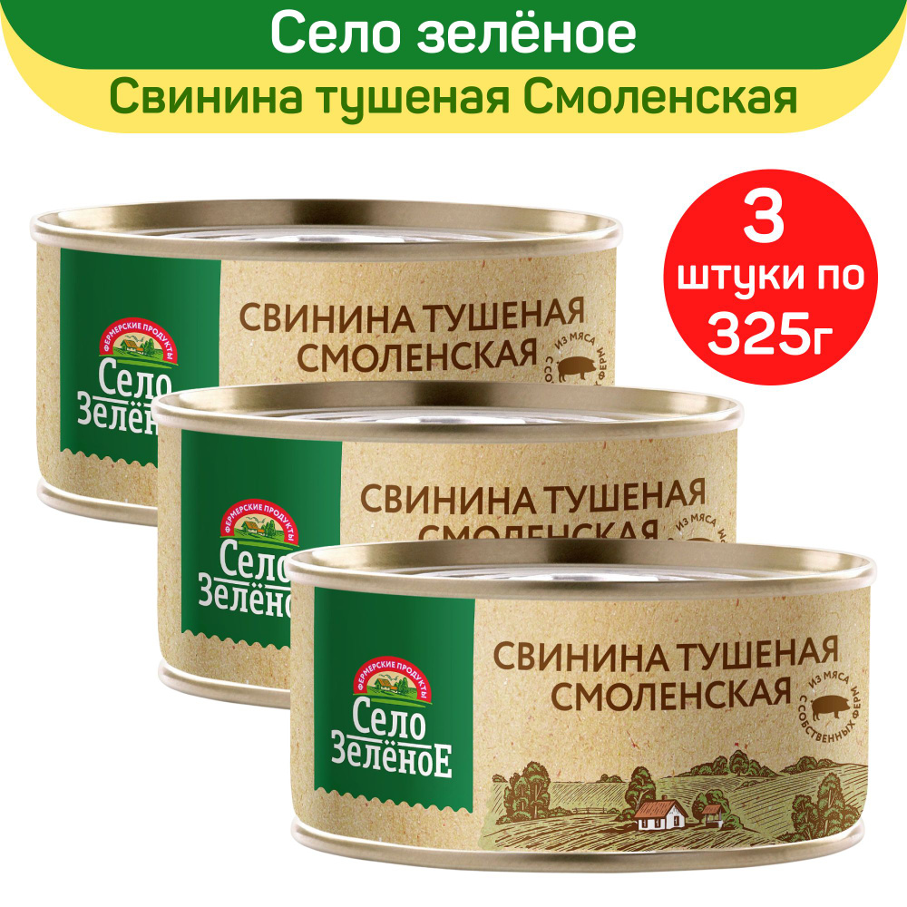 Консервы мясные "Село Зеленое" Свинина тушеная Смоленская, 3 шт по 325 г  #1