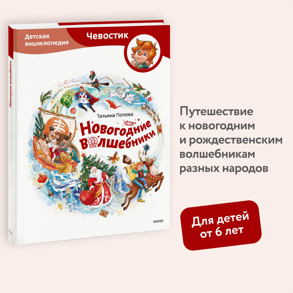 Новогодние волшебники. Детская энциклопедия (Чевостик) | Попова Татьяна Львовна  #1