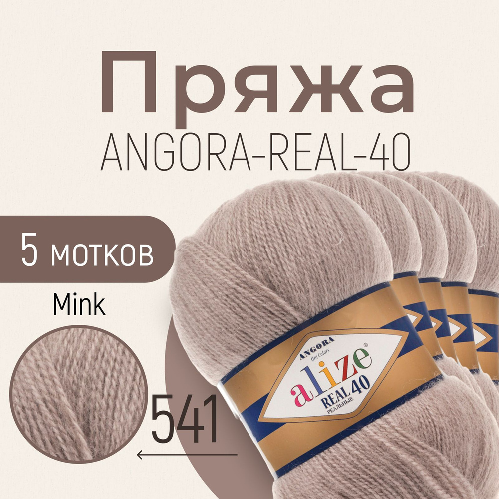 Пряжа ALIZE Angora real 40, АЛИЗЕ Ангора реал 40, норка (541), 1 упаковка/5 мотков, моток: 430 м/100 #1