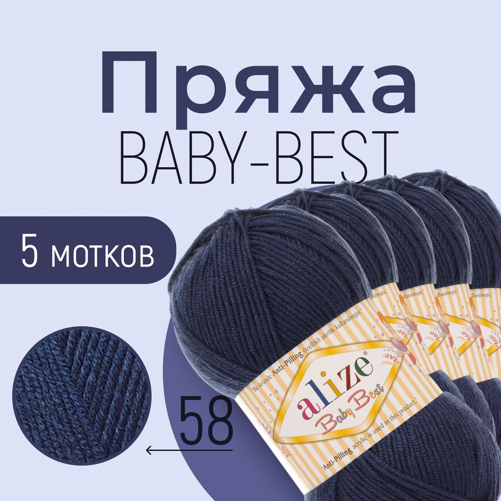 Пряжа ALIZE Baby best, АЛИЗЕ Беби бест, тёмно-синий (58), 1 упаковка/5 мотков, моток: 240 м/100 г, состав: #1