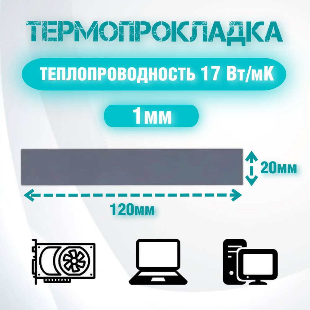 Термопрокладка серая теплопроводностью 17 Вт/mk 120x20x1 мм/Термопрокладки для ПК  #1