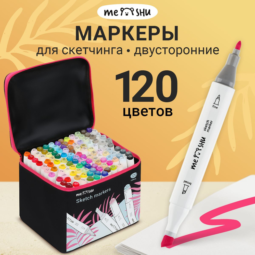 Маркеры для рисования и скетчинга MESHU 120 цветов #1