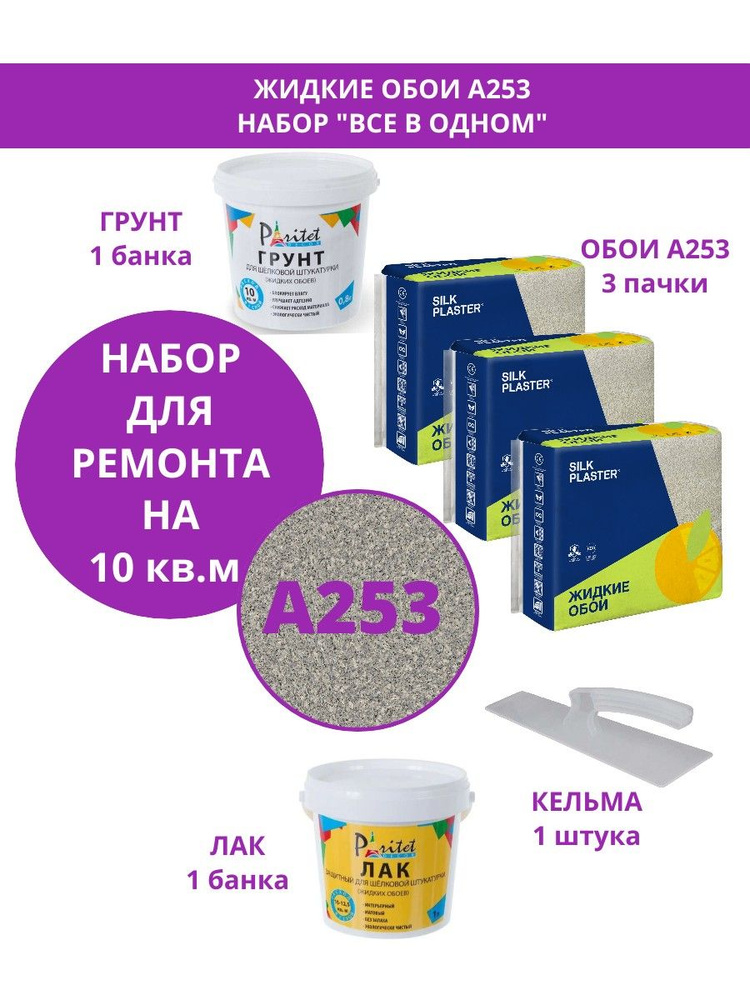 Набор на 10 квм Жидкие обои Silk Plaster Absolute А253 3 шт+грунт +лак +кельма, Базовое покрытие Шелковая #1