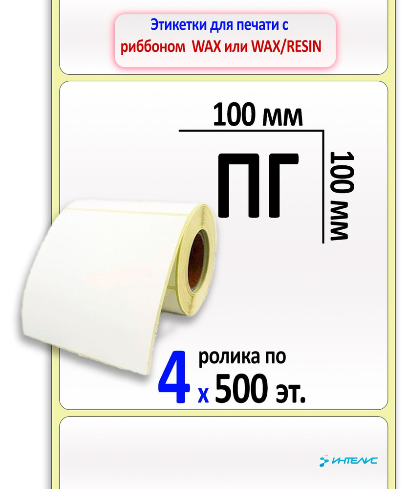 Термотрансферные этикетки 100х100 мм ПГ (полуглянцевые). 500 этикеток в ролике, втулка 40 мм. 4 ролика #1