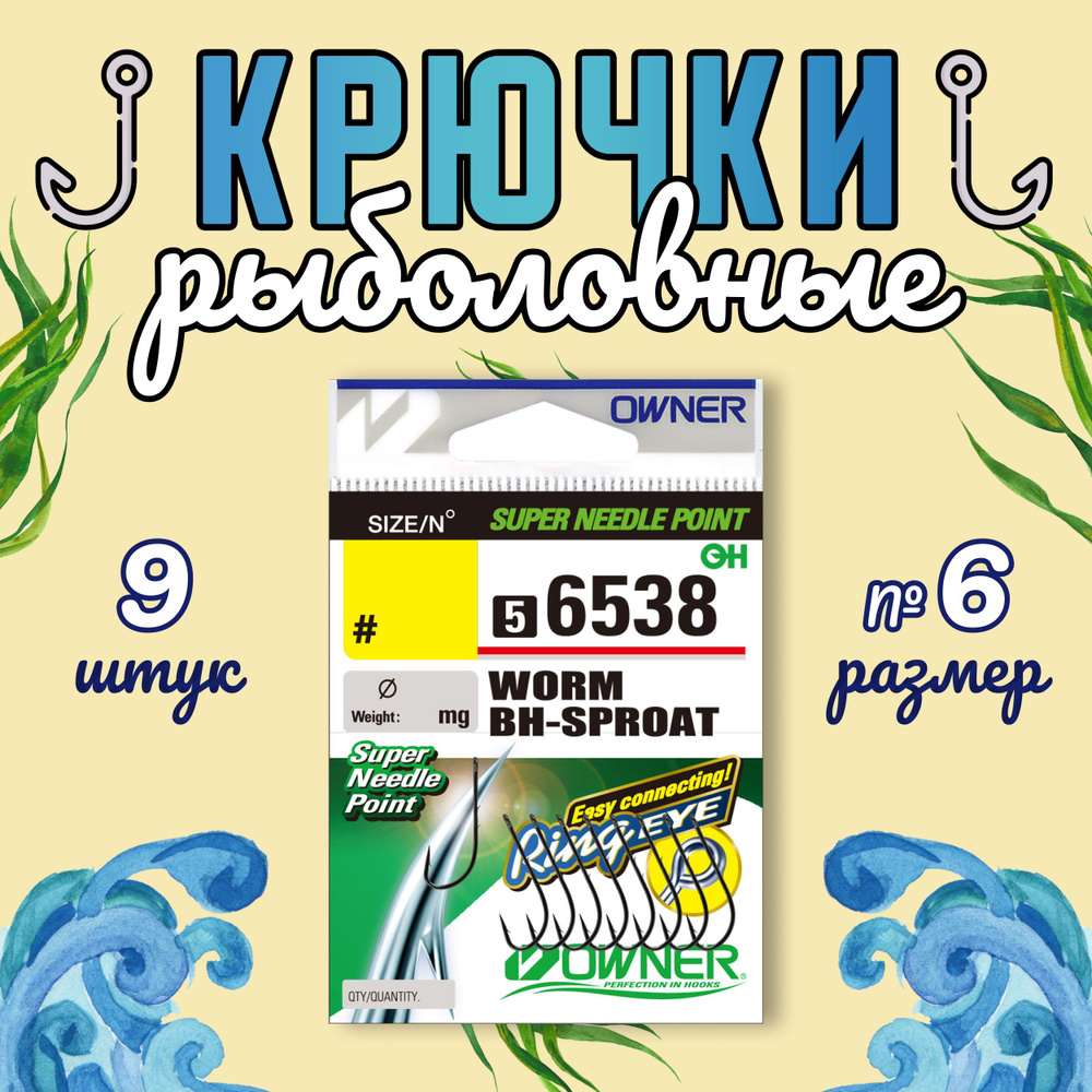 OWNER Крючок Worm BH-Sproat BC №6 9шт #1