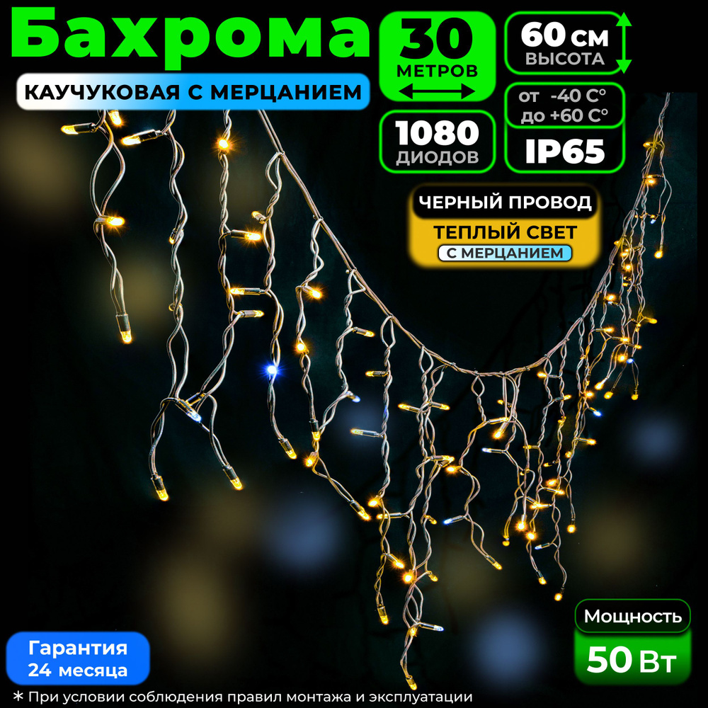 Гирлянда Бахрома с мерцанием 30 м, Черный каучук, IP65, Теплый белый, 220в. Код 010511  #1