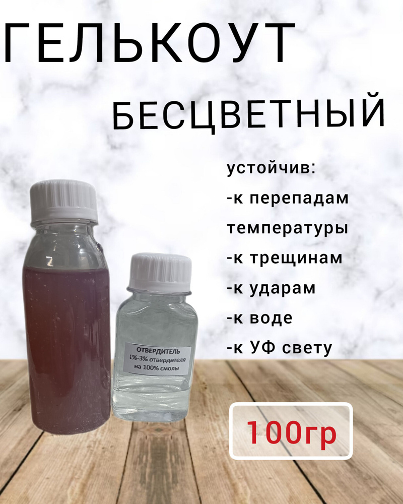 Гелькоут полиэфирнай бесцветный 100гр #1