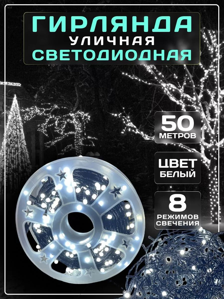 Электрогирлянда уличная Нить Светодиодная, 50 м, питание От сети 220В  #1